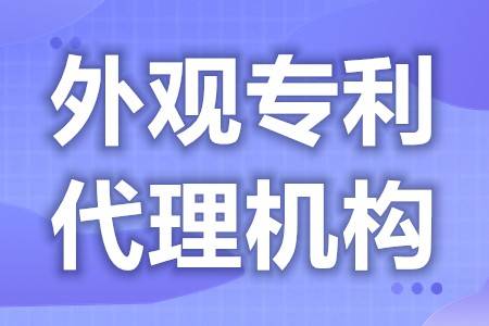 如何申请皇冠代理_外观专利申请代理公司 外观专利申请如何申请