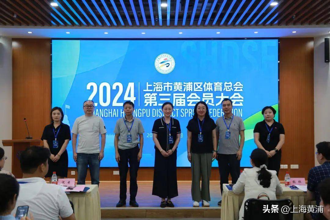 皇冠体育会员_黄浦区体育总会第三届会员大会召开